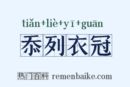 忝列衣冠是什么意思的图片
